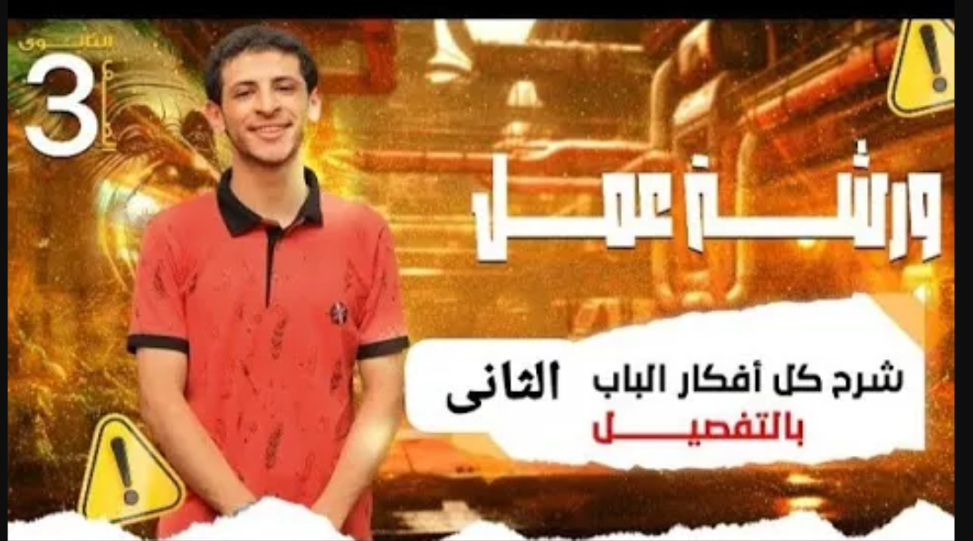 ورشة الفصل الثانى بالكامل شرح وحل